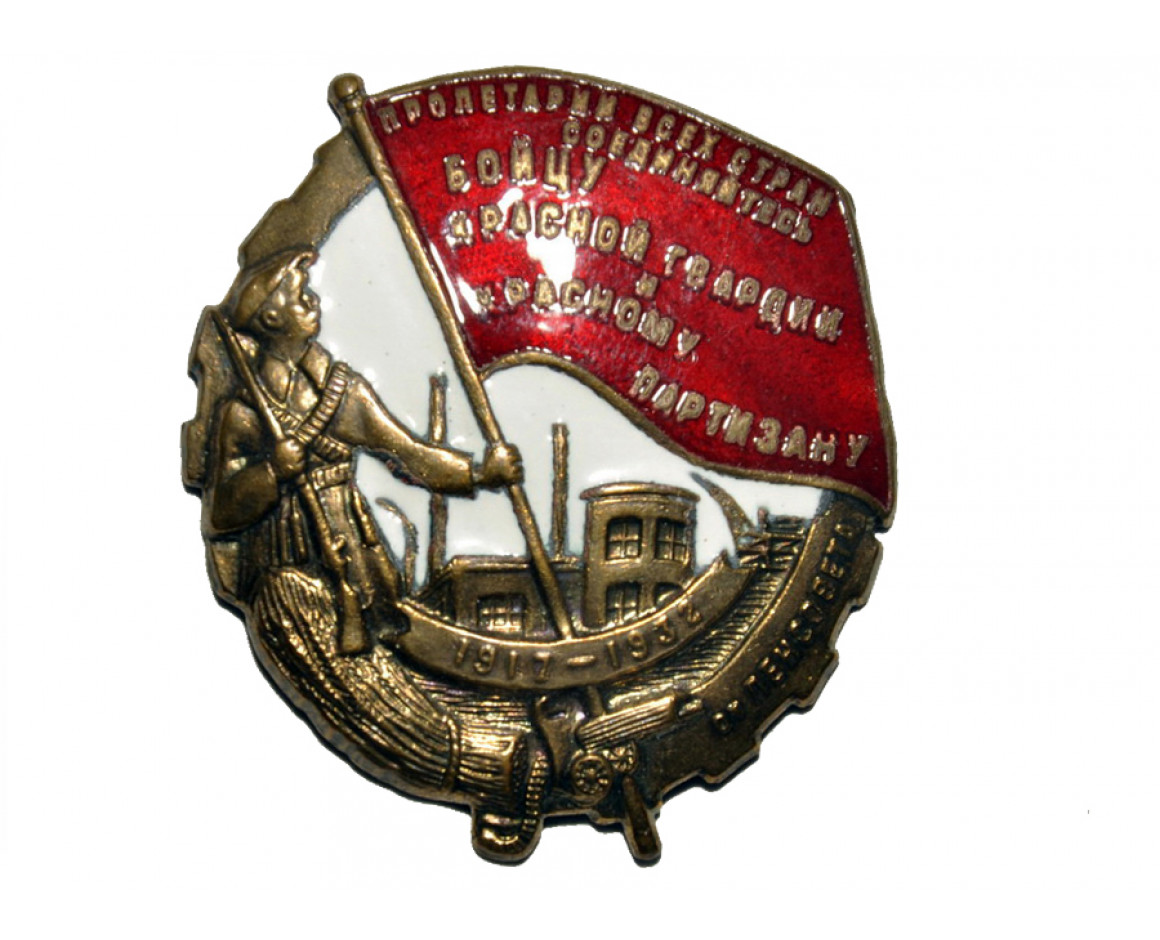 Знак Бойцу Красной Гвардии и Красному Партизану, реплика